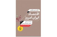 اقتصاد ایران امروز-توسعه بر محور آموزش، فرهنگ و تمدن حسین عظیمی انتشارات نشرنی